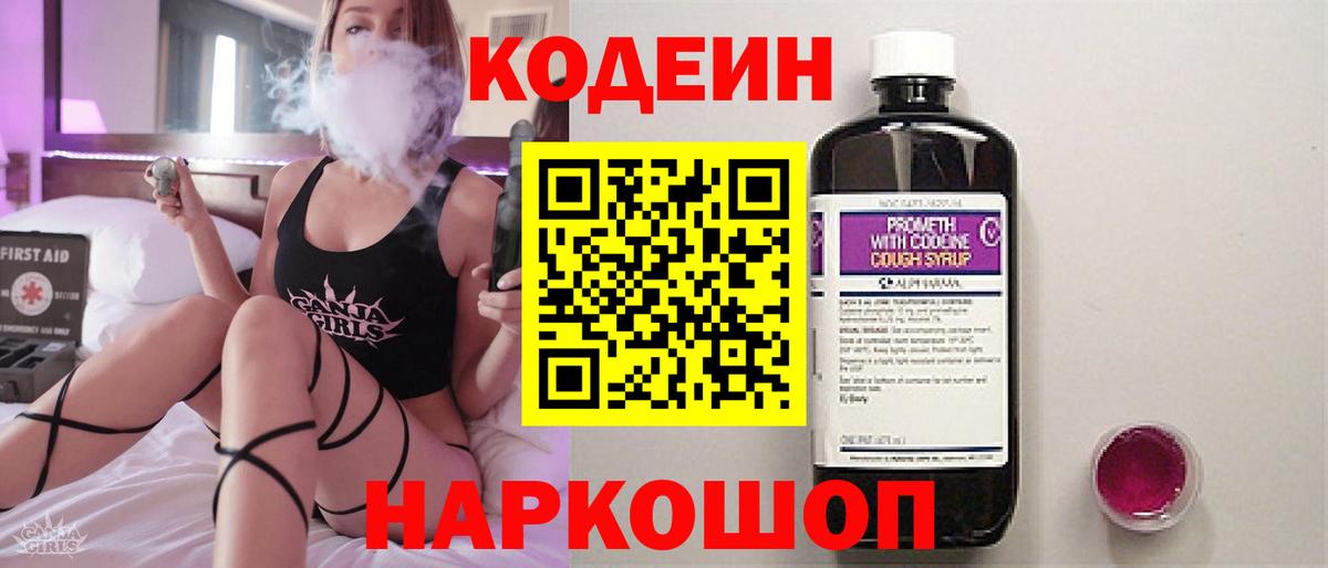 Codein напиток Lean (лин)  Вход с VPN  Калуга  Codein Purple Drank 